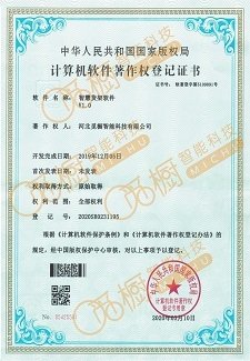 智慧貨架計(jì)算機(jī)軟件著作權(quán)登記證書