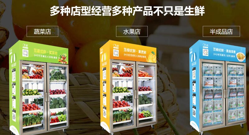 覓櫥生鮮無人售貨機(jī)