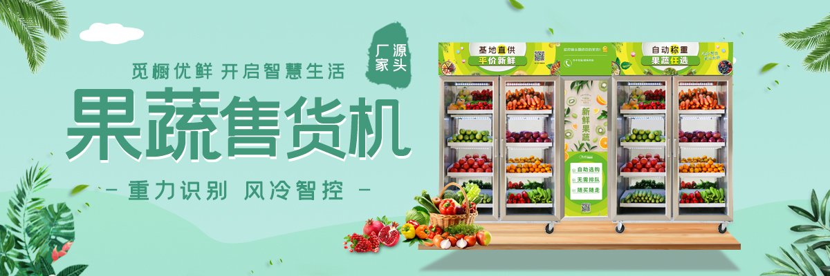 覓櫥智能果蔬機(jī)